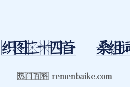 织图二十四首·採桑组词是什么意思的图片